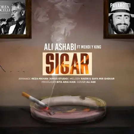 متن آهنگ سیگار از علی اصحابی