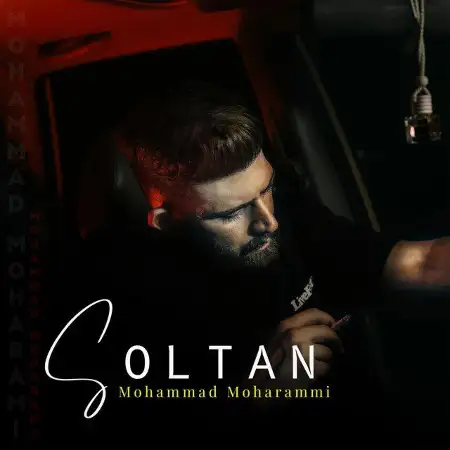 متن آهنگ سلطان از محمد محرمی