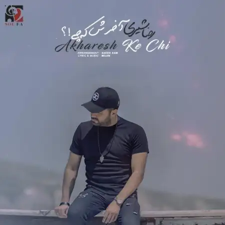 متن آهنگ آخرش که چی از رضا شیری