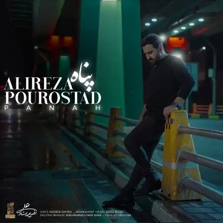 متن آهنگ پناه از علیرضا پوراستاد