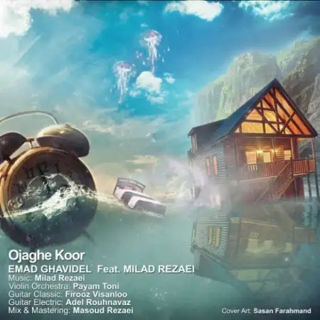 متن آهنگ Ojaghe Koor (Ft Milad Rezaei) از عماد قویدل