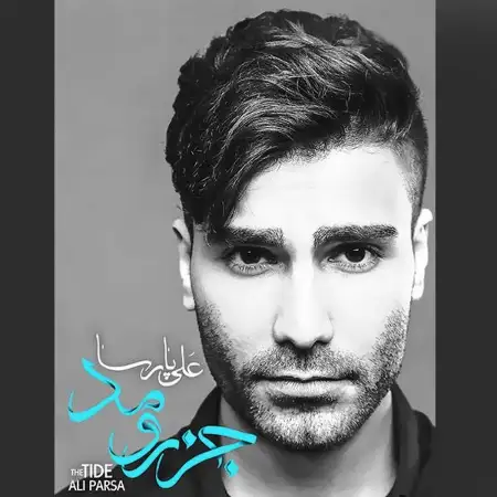 متن آهنگ دیوار از علی پارسا