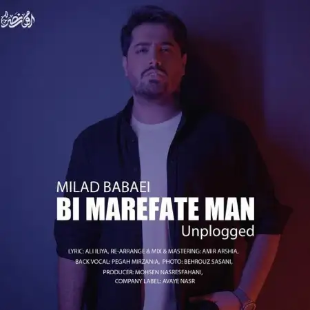 متن آهنگ بی معرفت من (آنپلاگد) از میلاد بابایی