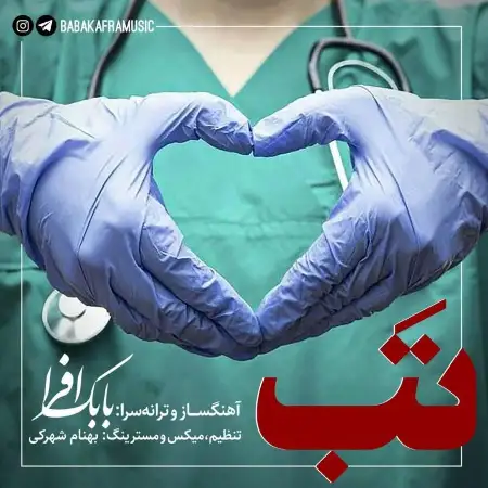 متن آهنگ تب از بابک افرا
