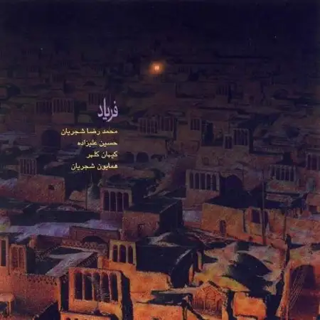 متن آهنگ آواز (راست پنجگاه) از حسین علیزاده