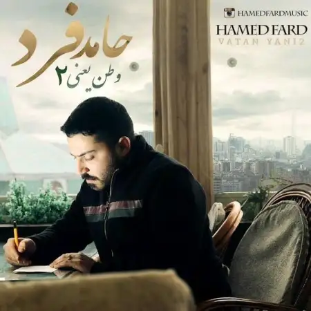 متن آهنگ وطن یعنی ۲ از حامد فرد