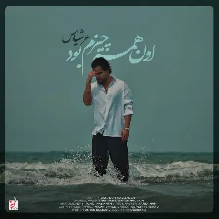 متن آهنگ اون همه چیزم‌ بود از عرشیاس