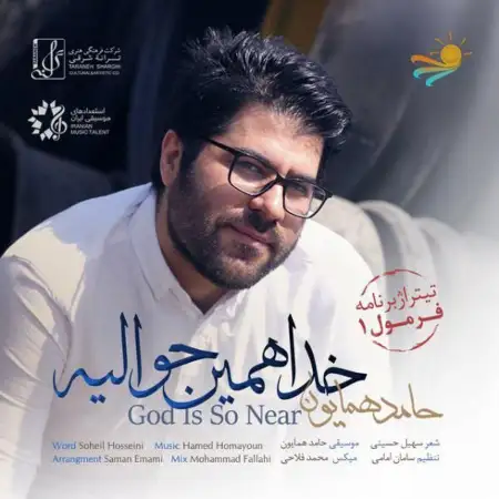 متن آهنگ خدا همین حوالیه از حامد همایون