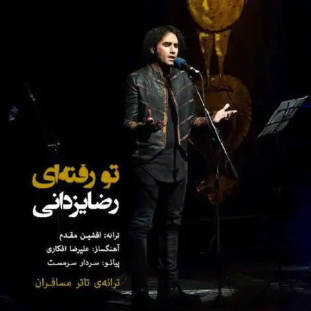 متن آهنگ تو رفته ای از رضا یزدانی