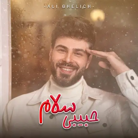 متن آهنگ حبیبی سلام از علی اکبر قلیچ