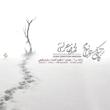 متن آهنگ کاشکی زمستون نبودم از محمدرضا هدایتی