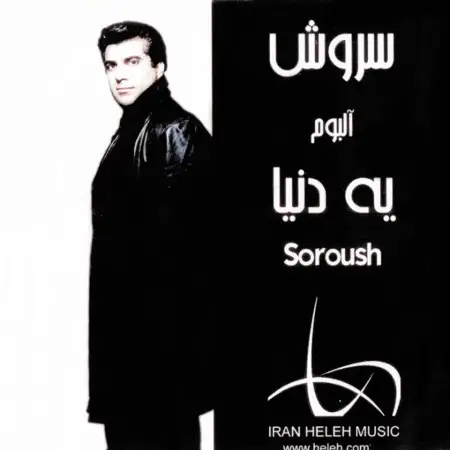 متن آهنگ سفر از سروش