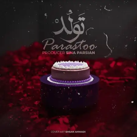 متن آهنگ تولد از پرستو