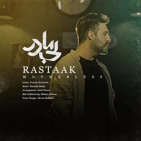 متن آهنگ بی مادر از رستاک حلاج