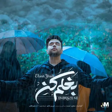 متن آهنگ بغلم کن از احسان یاسین