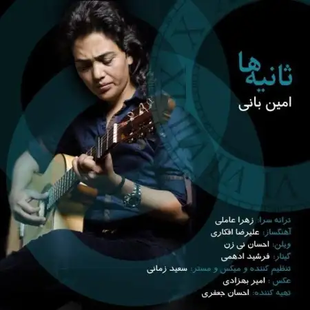 متن آهنگ ثانیه ها از امین بانی