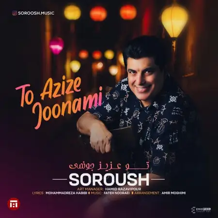 متن آهنگ تو عزیز جونمی از سروش