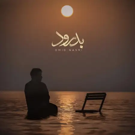 متن آهنگ بدرود از امید نصری
