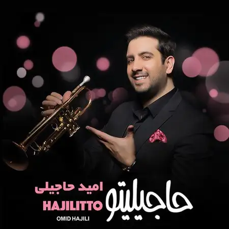 متن آهنگ مجنون از امید حاجیلی