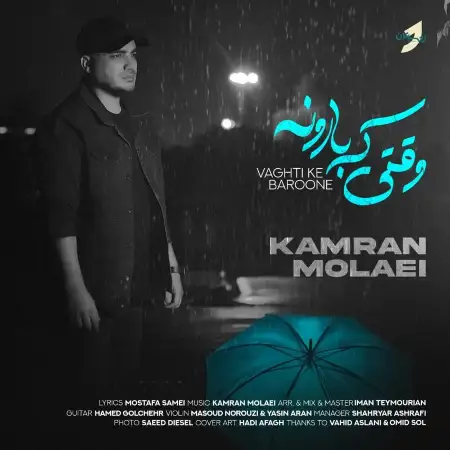 متن آهنگ وقتی که بارونه از کامران مولایی