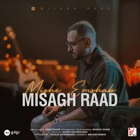 متن آهنگ میشه امشب از میثاق راد