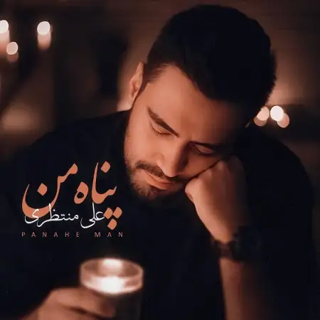 متن آهنگ پناه من از علی منتظری