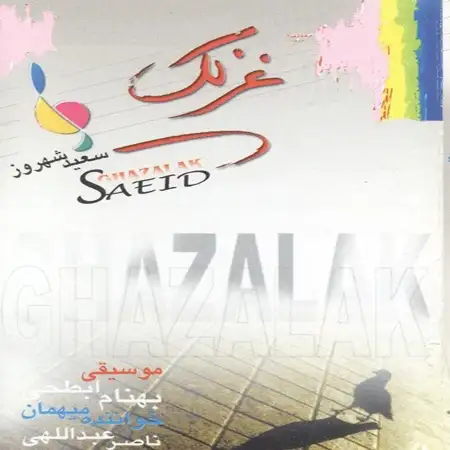 متن آهنگ خورشید خانم از سعید شهروز