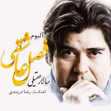 متن آهنگ داغ جدایی از سالار عقیلی