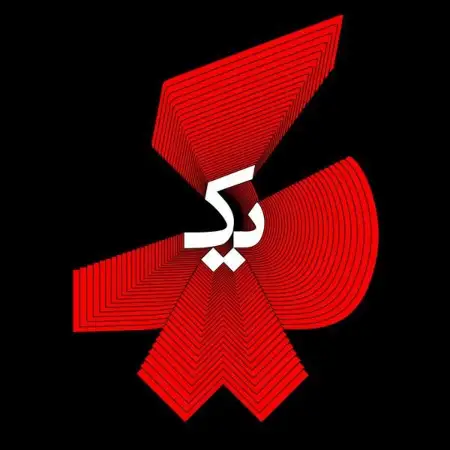 متن آهنگ بهم بگو (بامداد) از بامداد