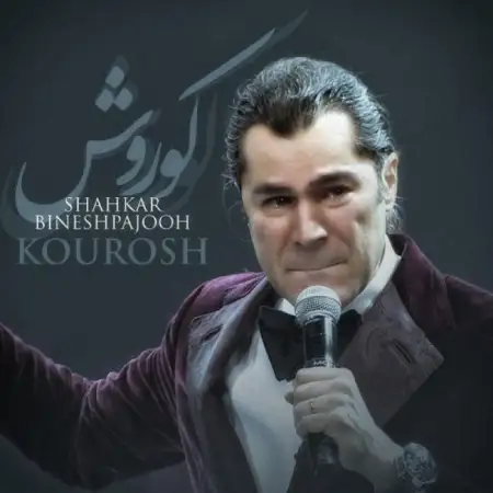 متن آهنگ کوروش از شاهکار بینش پژوه