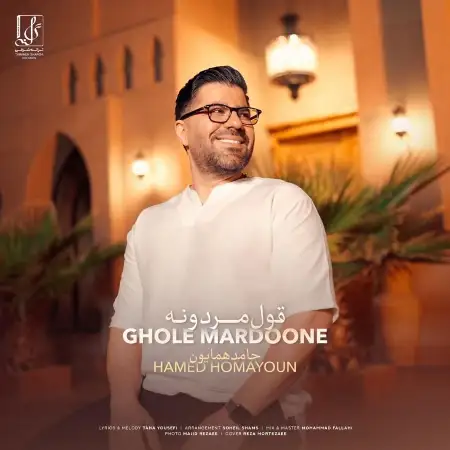 متن آهنگ قول مردونه از حامد همایون
