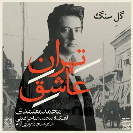 متن آهنگ ایران از محمد معتمدی
