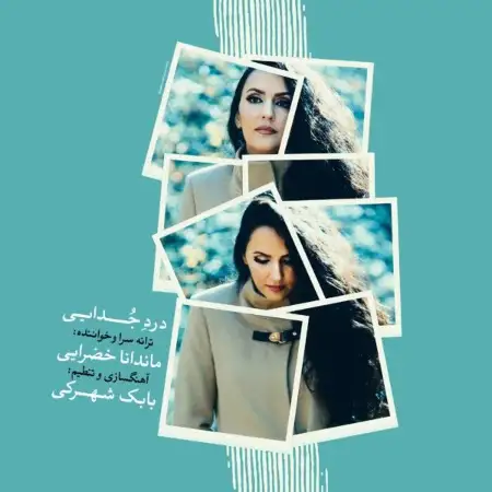 متن آهنگ درد جدایی از ماندانا خضرائی