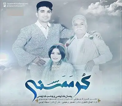 متن آهنگ کُر ممسنی از جاسم خدارحمی