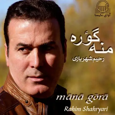 متن آهنگ گل آی پاراسی از رحیم شهریاری