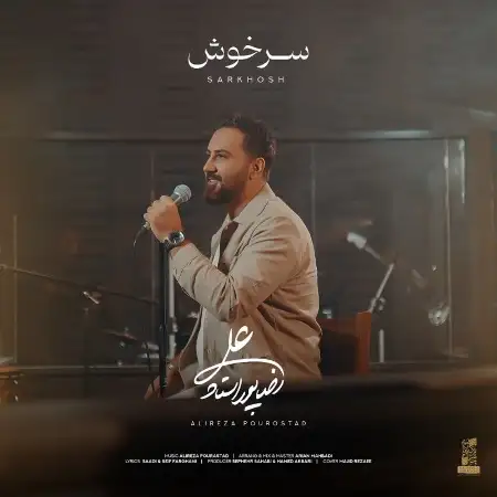 متن آهنگ سرخوش از علیرضا پوراستاد