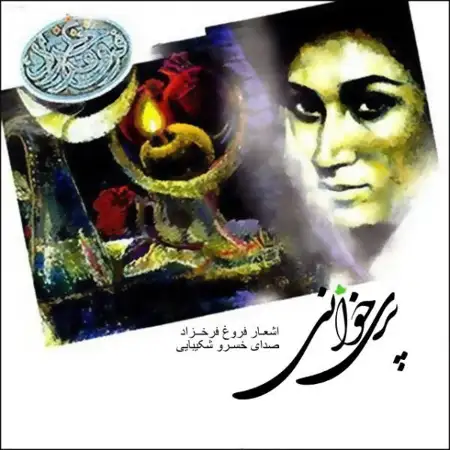 متن آهنگ تولدی دیگر از خسرو شکیبایی