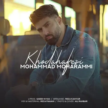 متن آهنگ خداحافظی از محمد محرمی