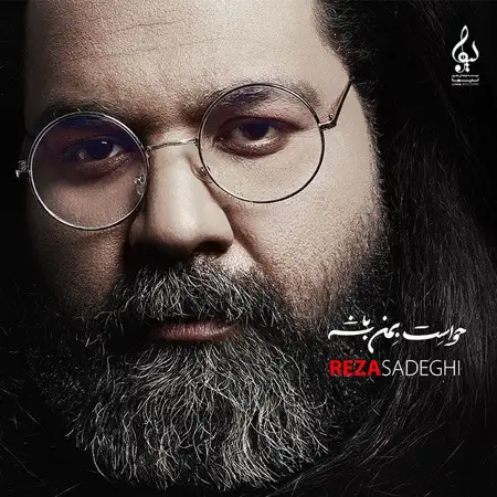 متن آهنگ حواست به من باشه از رضا صادقی