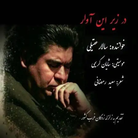 متن آهنگ در زیر این آوار از سالار عقیلی
