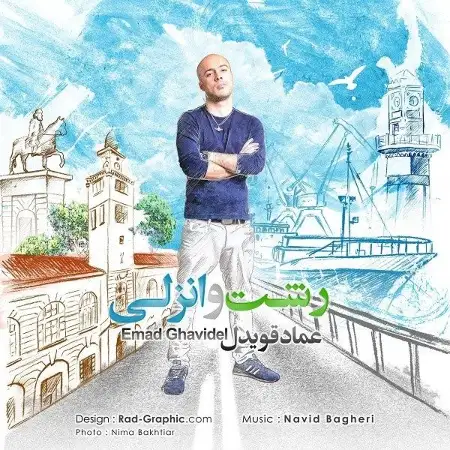 متن آهنگ Rasht O Anzali از عماد قویدل