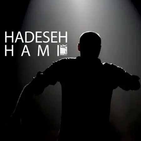 متن آهنگ حادثه از حمید حامی