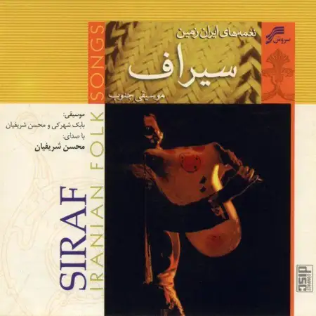 متن آهنگ سیراف از محسن شریفیان