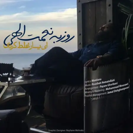 متن آهنگ ای یار غلط کردی از روزبه نعمت اللهی