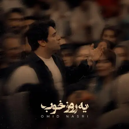 متن آهنگ یه روز خوب از امید نصری