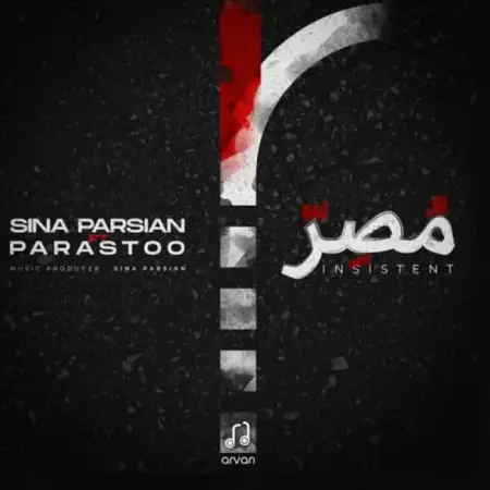 متن آهنگ مُصِر از پرستو