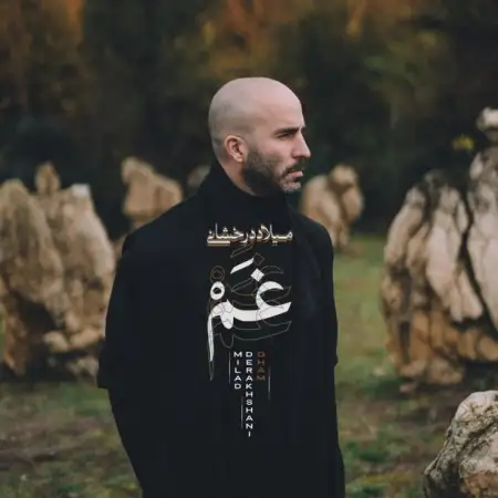متن آهنگ غم (نسخه ی جدید) از میلاد درخشانی