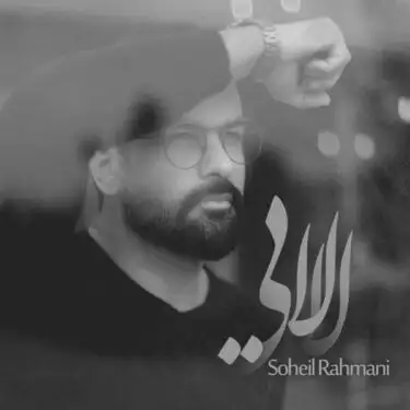 متن آهنگ لالایی از سهیل رحمانی