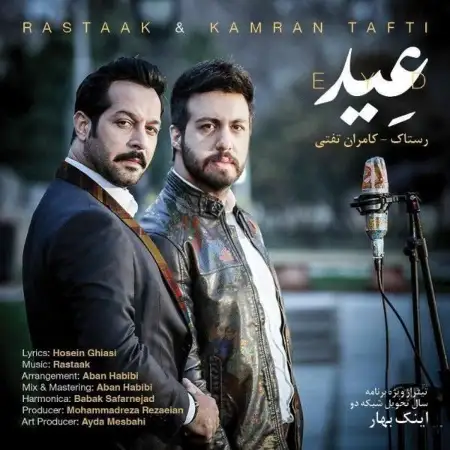 متن آهنگ عید از کامران تفتی