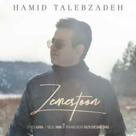 متن آهنگ زمستون از حمید طالب زاده